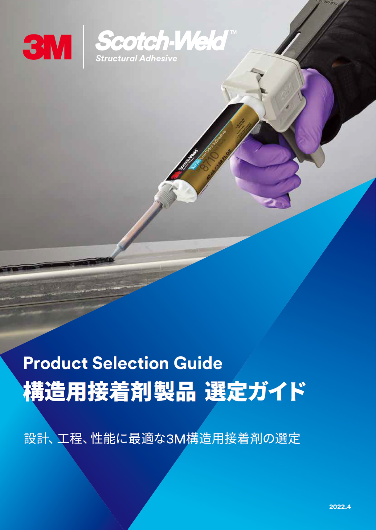 3M™ Product Selection Guide 構造用接着剤製品 選定ガイド