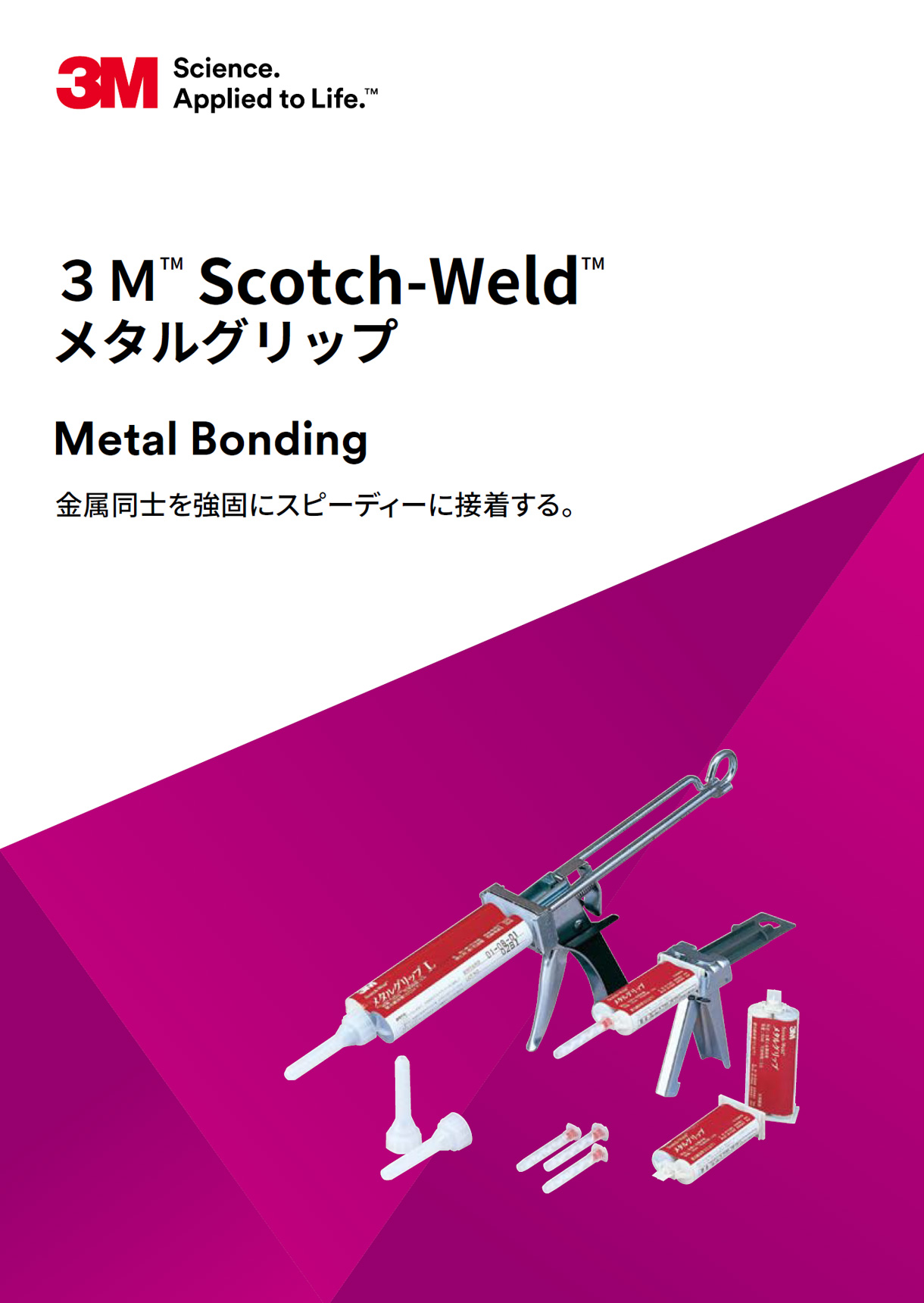 3M™ Scotch-Weld™-メタルグリップ