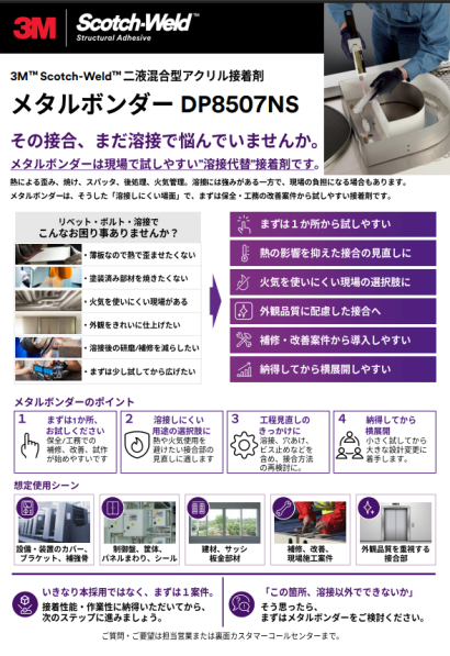 3M™ Scotch-Weld™ 二液混合型 アクリル接着剤 メタルボンダー DP8507NS