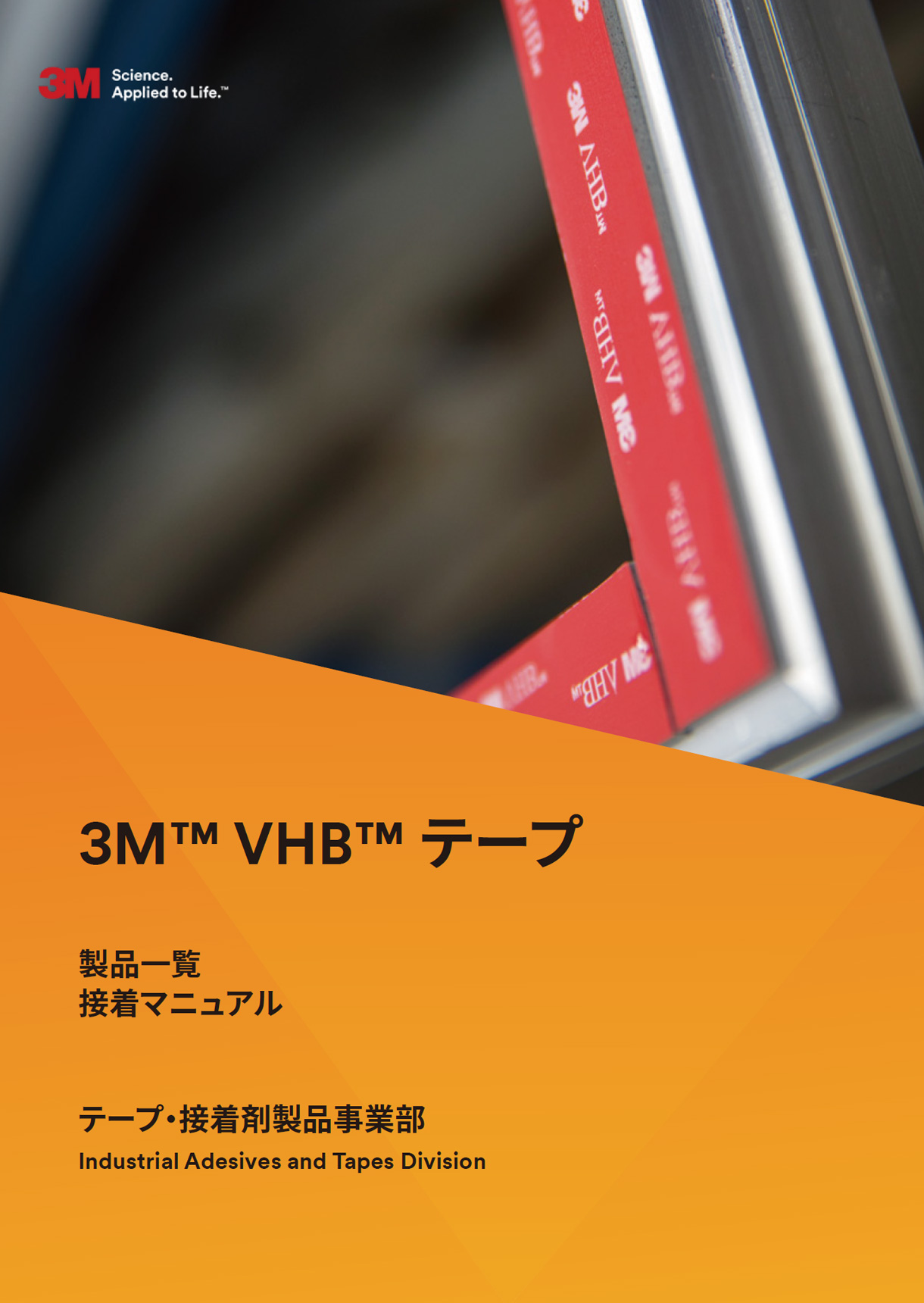 3M™ VHB™ テープ 製品一覧 接着マニュアル