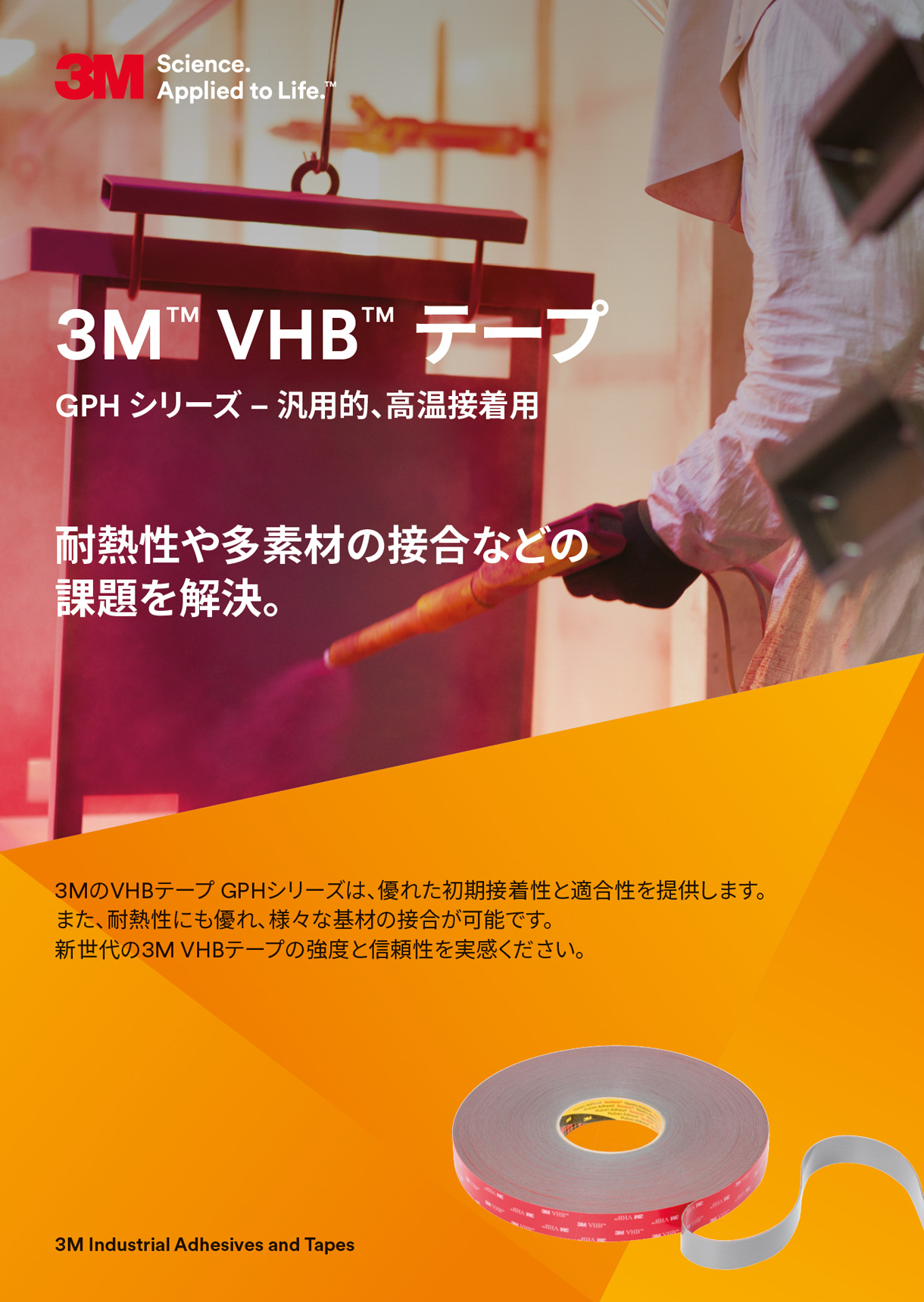 3M™ VHB™ テープ-GPH シリーズ 汎用的、高温接着用