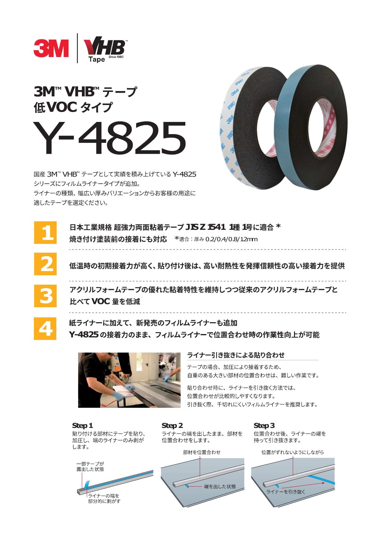 3M™ VHB™ テープ 低VOC タイプ-Y-4825 シリーズ