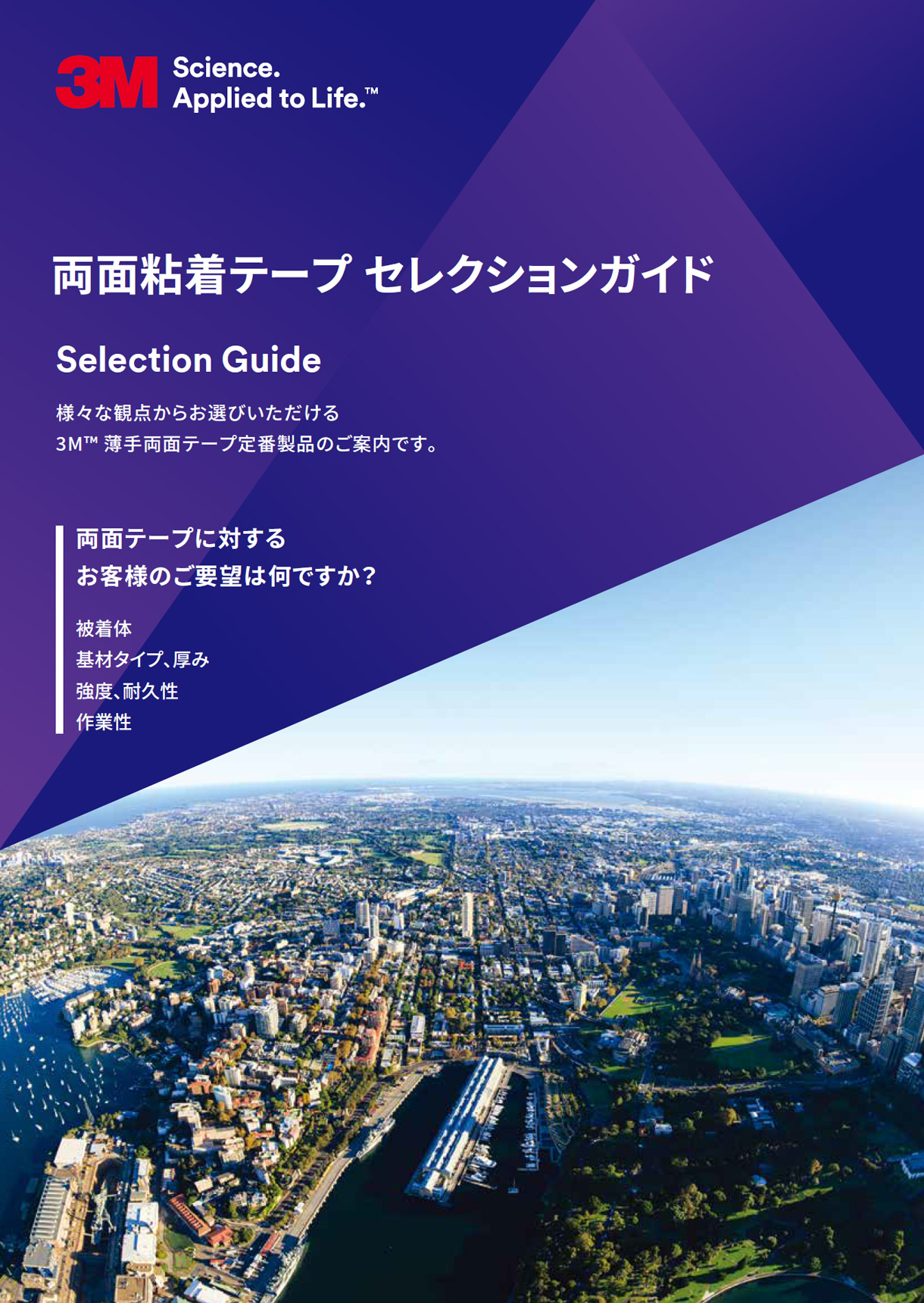 3M™ 両面粘着テープセレクションガイド