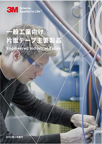 3M™ 一般工業向け 片面テープ主要製品