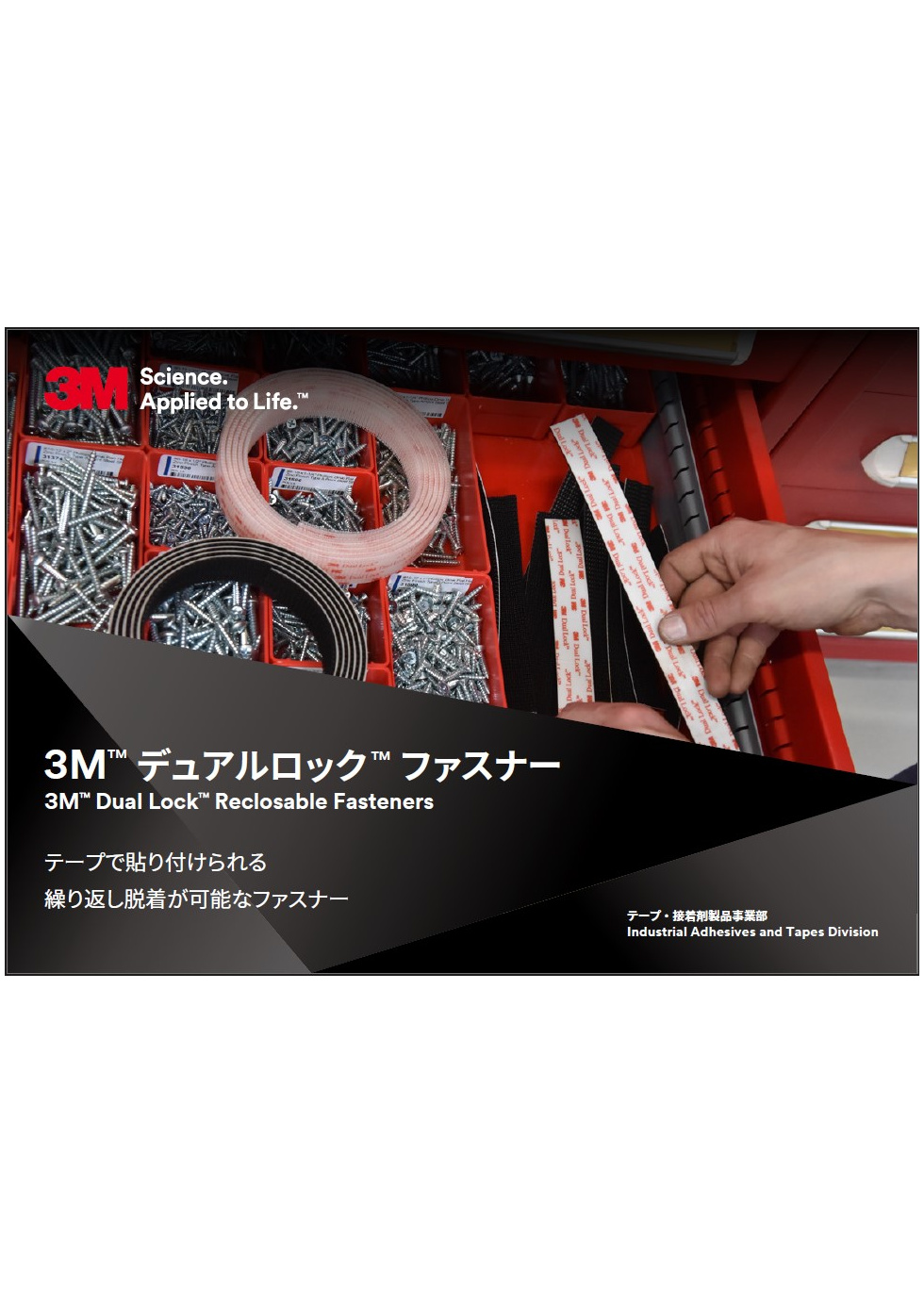 3M™ デュアルロック™ファスナー