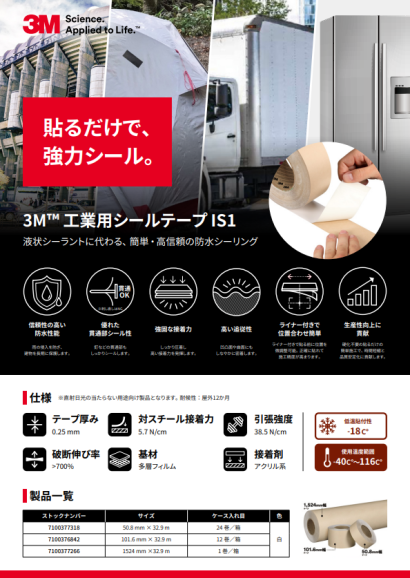 3M™工業用シールテープ IS1