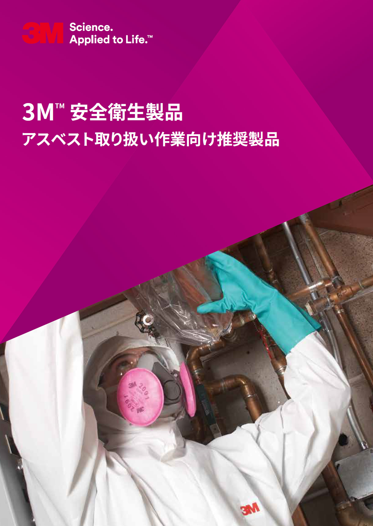 3M™ 安全衛生製品 アスベスト取り扱い作業向け推奨製品