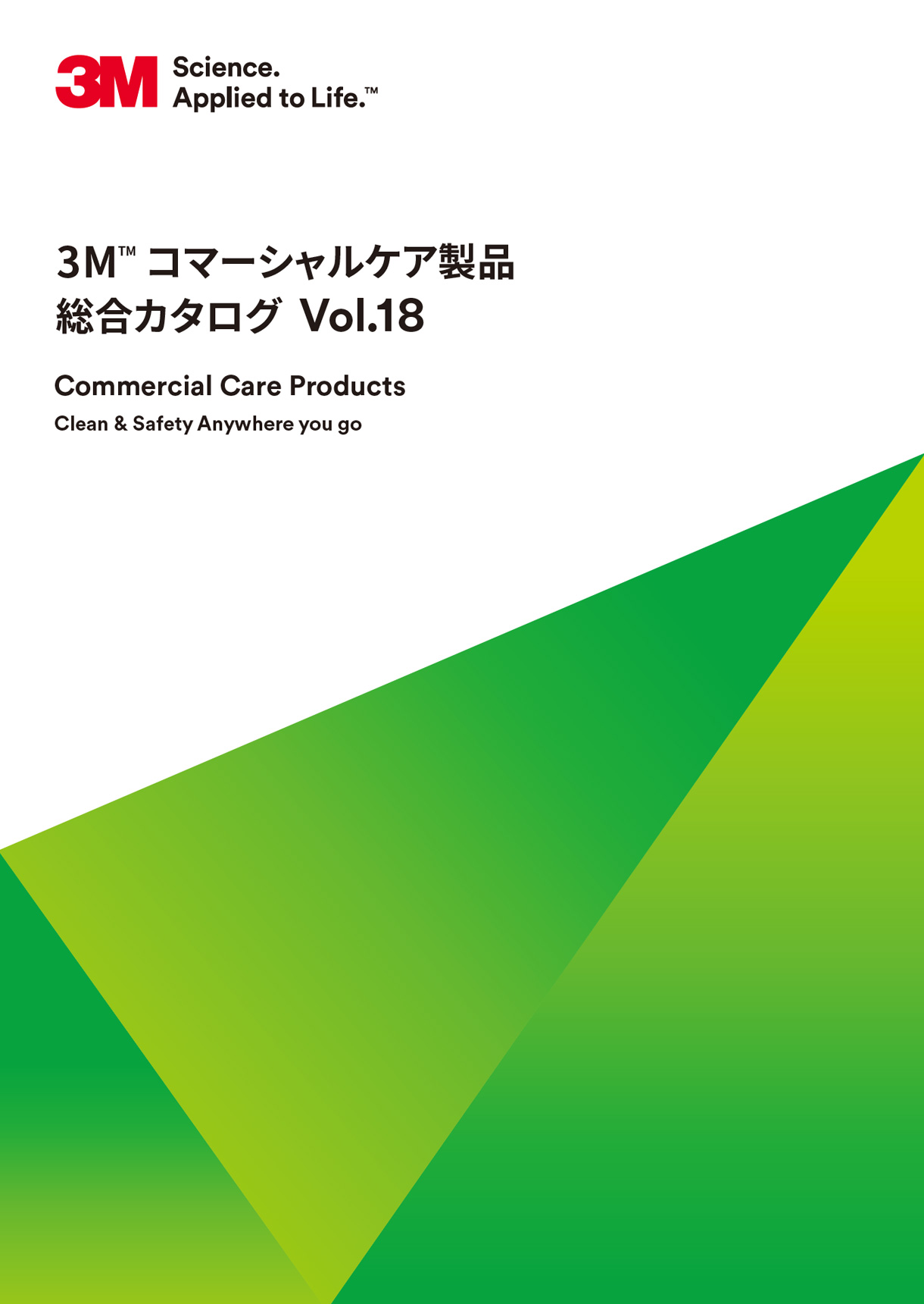 3M™ コマーシャルケア製品 総合カタログ Vol.18