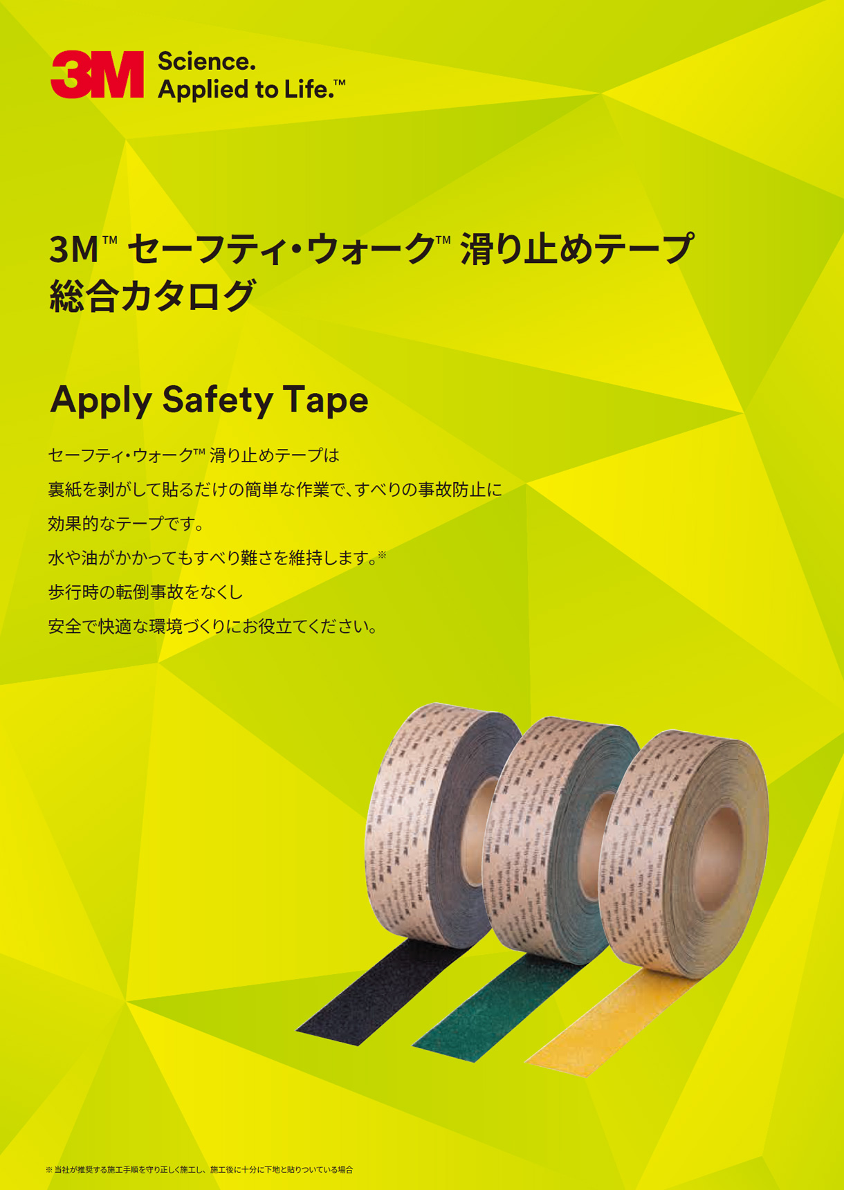 3M™ セーフティ・ウォーク™ 滑り止めテープ 総合カタログ