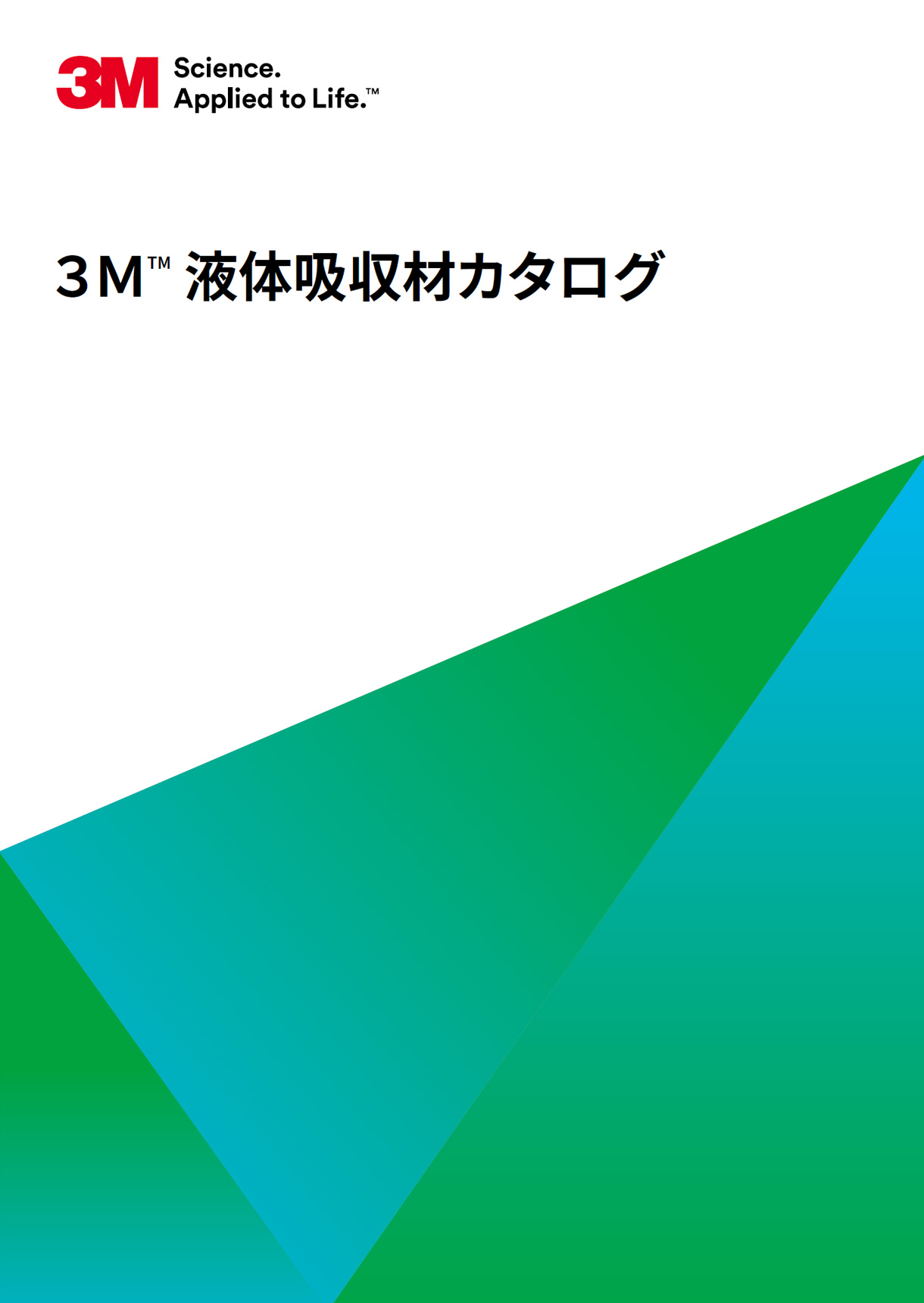 3M™ 液体吸収材カタログ