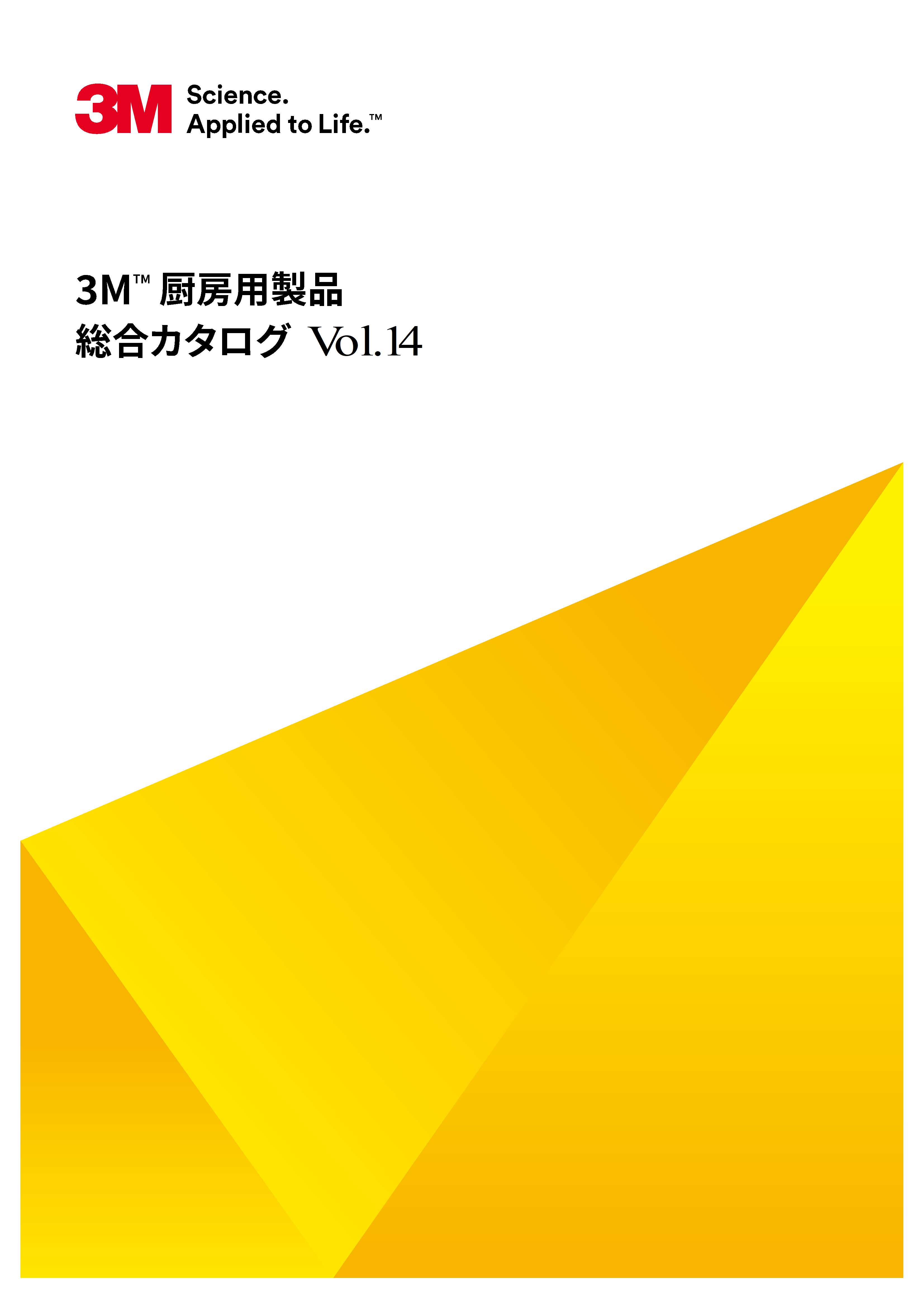 3M™ 厨房用製品 総合カタログ Vol.14