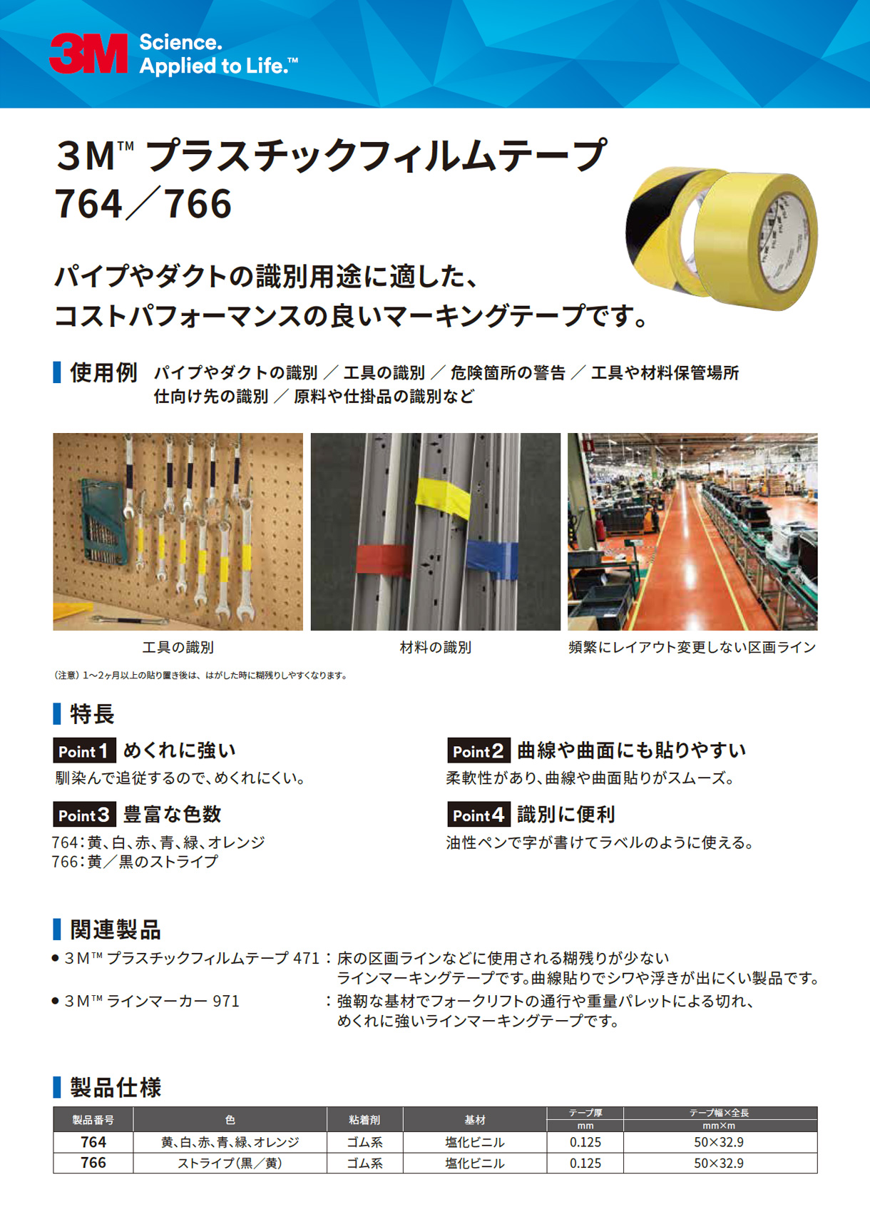 3M™ プラスチックフィルムテープ -764／766