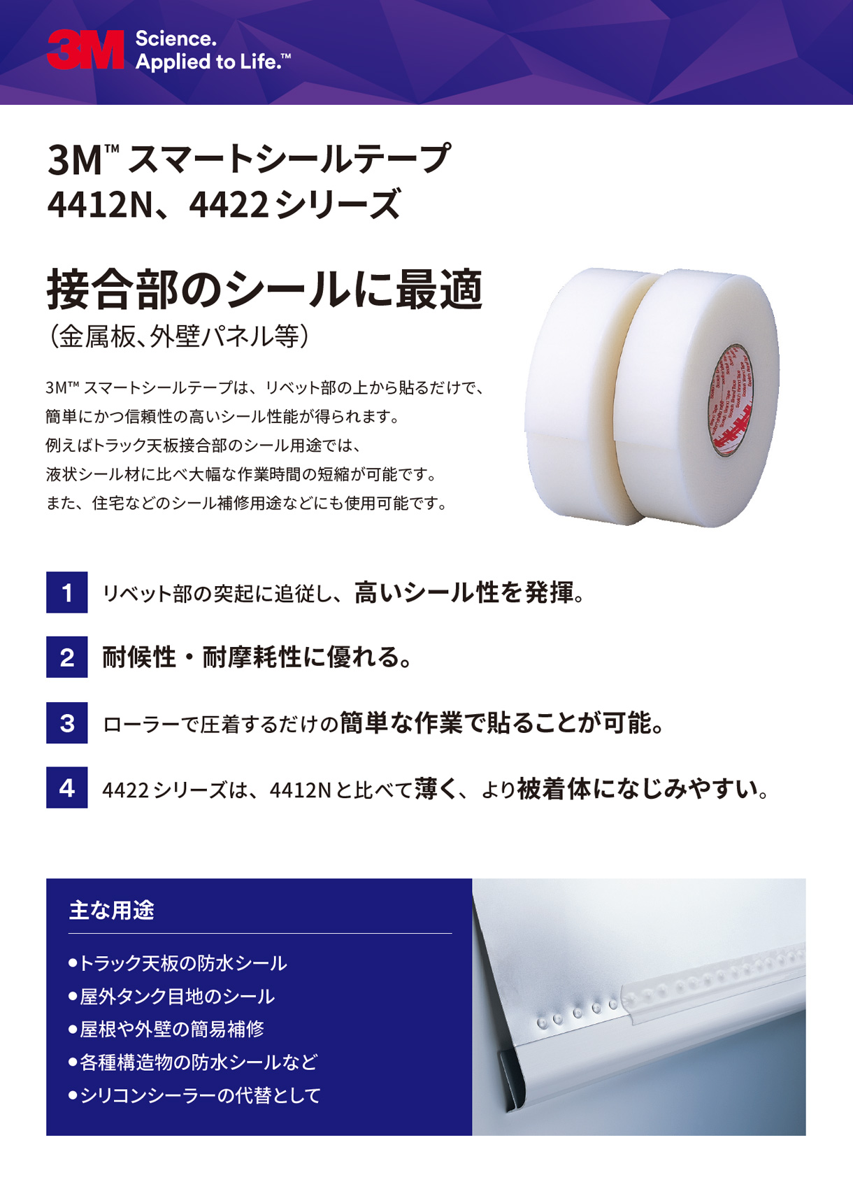 3M™ スマートシールテープ-4412N、4422 シリーズ