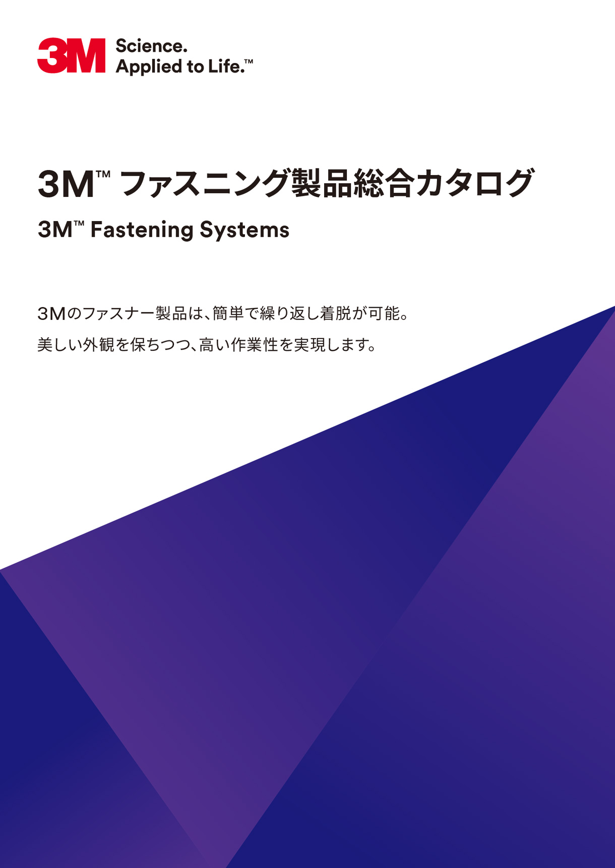 3M™ ファスニング製品総合カタログ