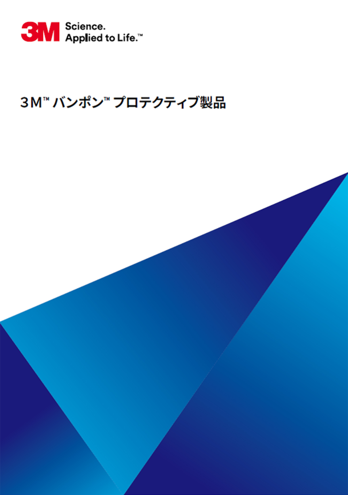 3M™ バンポン™ プロテクティブ製品