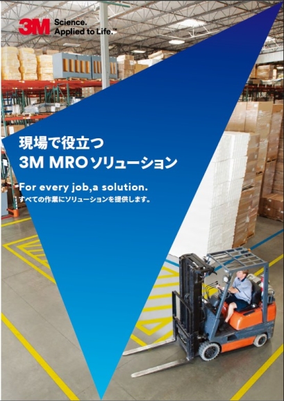 現場で役立つ<br />3M™ MRO ソリューション